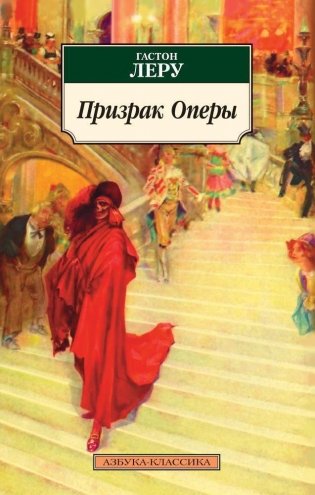 Призрак Оперы фото книги