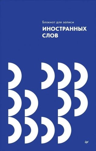 Блокнот для записи иностранных слов фото книги
