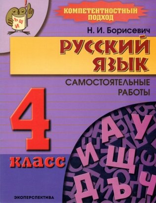 Русский язык. Самостоятельные работы. 4 класс фото книги