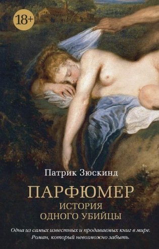 Парфюмер. История одного убийцы фото книги