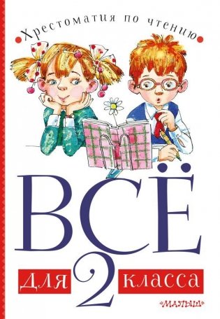 Всё для 2 класса. Хрестоматия по чтению фото книги