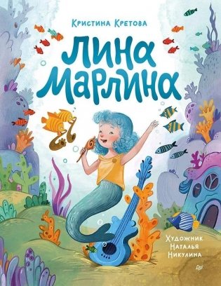 Лина-Марлина. Сказка о необычной девочке, музыке и свободе быть собой фото книги