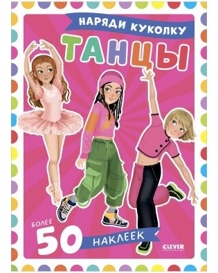 Наряди куколку. Танцы фото книги