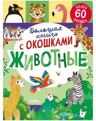Большая книга с окошками. Животные фото книги