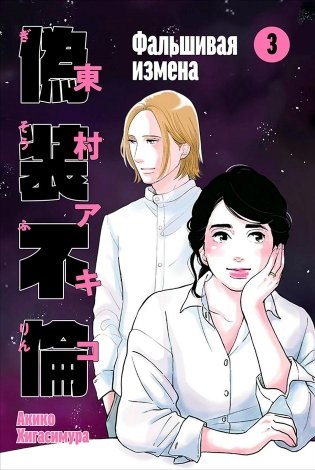 Фальшивая измена. Том 3 фото книги