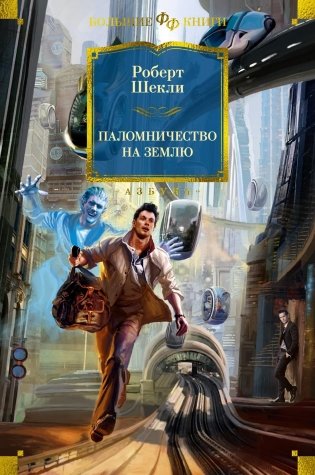 Паломничество на Землю фото книги