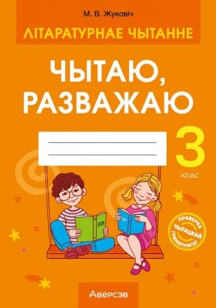 Літаратурнае чытанне 3 клас. Чытаю, разважаю фото книги