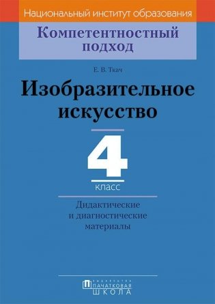 Изобразительное искусство. 4 класс. Дидактические и диагностические материалы фото книги