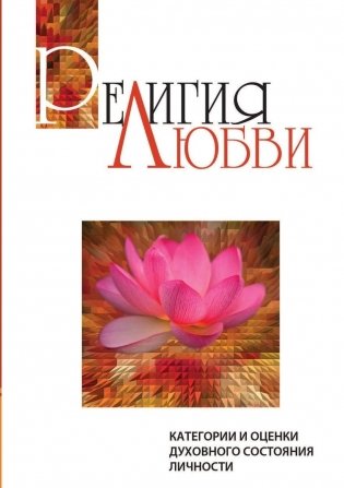 Религия любви. Категории и оценки духовного состояния личности фото книги