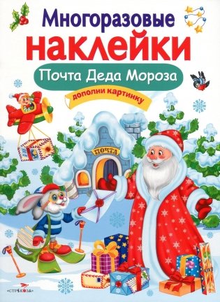 Многоразовые наклейки. Почта Деда Мороза фото книги
