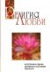 Религия любви. Категории и оценки духовного состояния личности фото книги маленькое 2