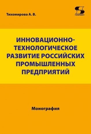 Инновационно-технологическое развитие российских промышленных предприятий фото книги