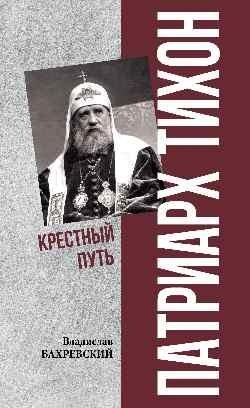 Патриарх Тихон. Крестный путь фото книги
