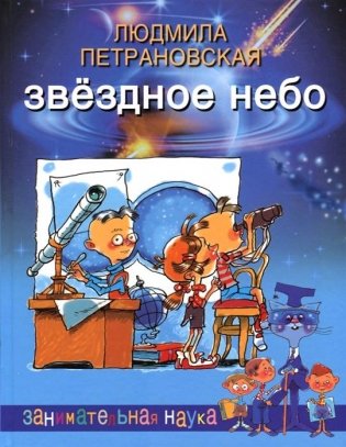 Звездное небо фото книги