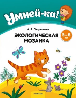 Умней-ка. 5—6 лет. Экологическая мозаика. ГРИФ фото книги