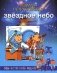 Звездное небо фото книги маленькое 2