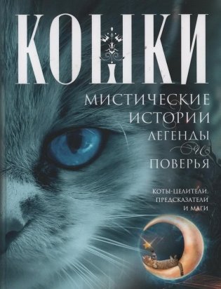 Кошки. Мистические истории, легенды и поверья. Коты целители, предсказатели и маги фото книги