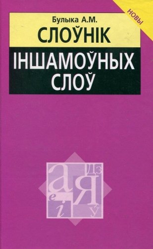 Слоўнiк iншамоўных слоў. Актуальная лексiка фото книги