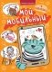 Забавные наклейки "Мой мобильный" фото книги маленькое 2