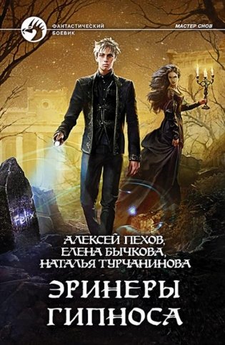 Эринеры гипноса фото книги