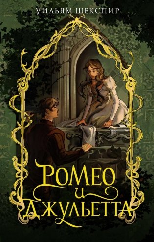 Ромео и Джульетта фото книги