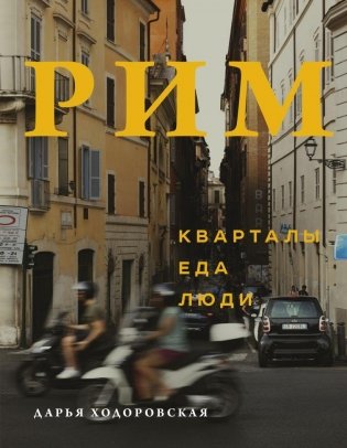 Рим. Кварталы, еда, люди фото книги