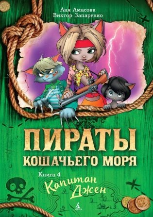 Пираты Кошачьего моря. Книга 4. Капитан Джен фото книги