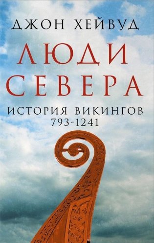 Люди Севера. История викингов. 793-1241 фото книги