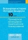 Всемирная история. История Беларуси. 10 класс. Примерное календарно-тематическое планирование. 2021/2022 учебный год фото книги маленькое 2