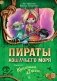 Пираты Кошачьего моря. Книга 4. Капитан Джен фото книги маленькое 2