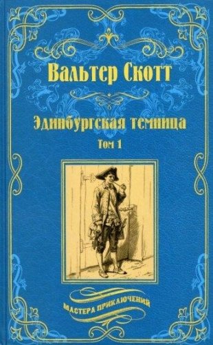 Эдинбургская темница. Том 1 фото книги