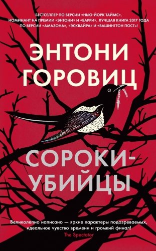 Сороки-убийцы фото книги