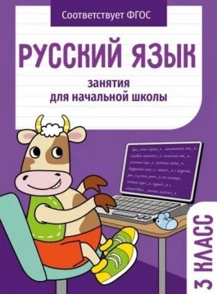 Русский язык. 3 класс. Занятия для начальной школы фото книги