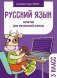 Русский язык. 3 класс. Занятия для начальной школы фото книги маленькое 2