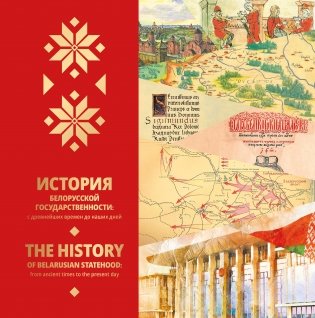 История белорусской государственности: с древнейших времен до наших дней = The history of Belarusian statehood: from ancient times to the present day фото книги