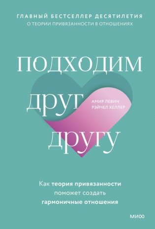 Подходим друг другу. Как теория привязанности поможет создать гармоничные отношения фото книги