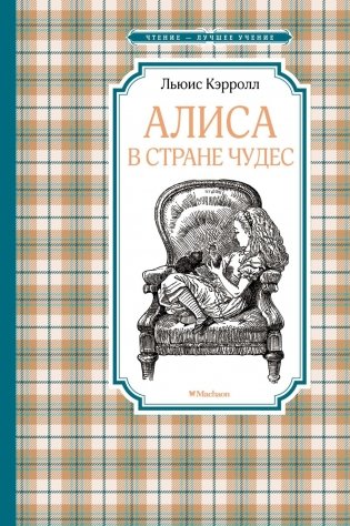 Алиса в Стране чудес фото книги