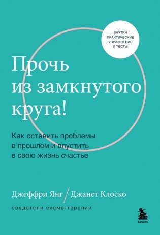 Прочь из замкнутого круга! Как оставить проблемы в прошлом и впустить в свою жизнь счастье фото книги