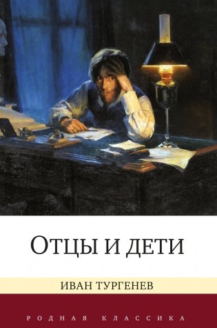 Отцы и дети фото книги