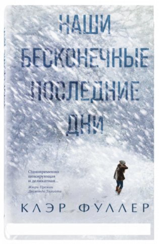 Наши бесконечные последние дни фото книги