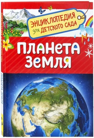 Планета Земля. Энциклопедия для детского сада фото книги
