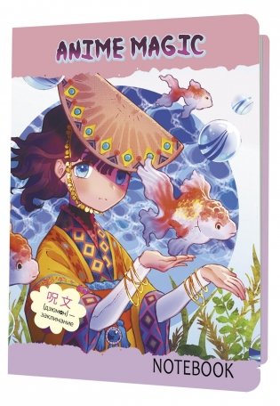 Блокнот Anime Magic. Заклинание (девочка с рыбами) фото книги