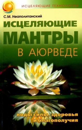 Исцеляющие мантры в Аюрведе фото книги