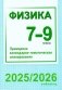 Физика. 7-9 классы. Примерное календарно-тематическое планирование. 2025/2026 учебный год фото книги маленькое 2