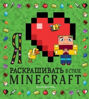 Я люблю раскрашивать в стиле Minecraft фото книги