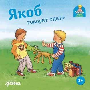 Якоб говорит «нет» фото книги
