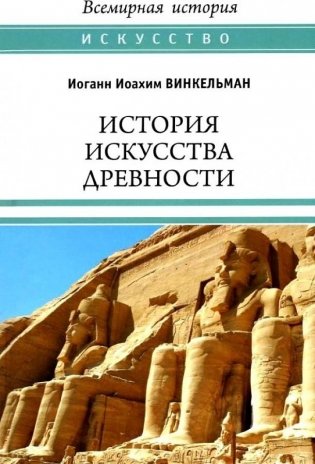 История искусства древности фото книги