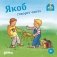 Якоб говорит «нет» фото книги маленькое 2