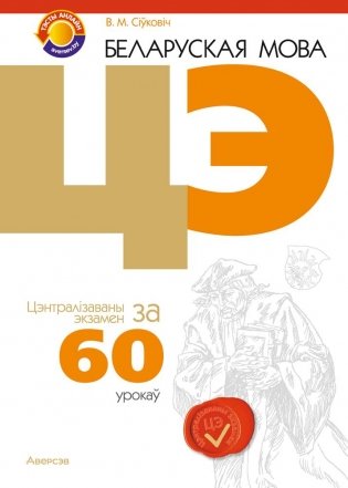 Беларуская мова. ЦЭ за 60 урокаў фото книги