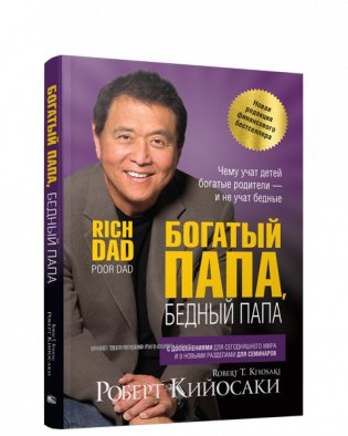 Богатый папа, бедный папа фото книги